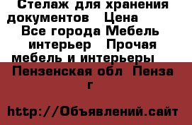 Стелаж для хранения документов › Цена ­ 500 - Все города Мебель, интерьер » Прочая мебель и интерьеры   . Пензенская обл.,Пенза г.